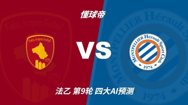 四大AI预测罗德兹vs蒙彼利埃:四家一致看好客胜