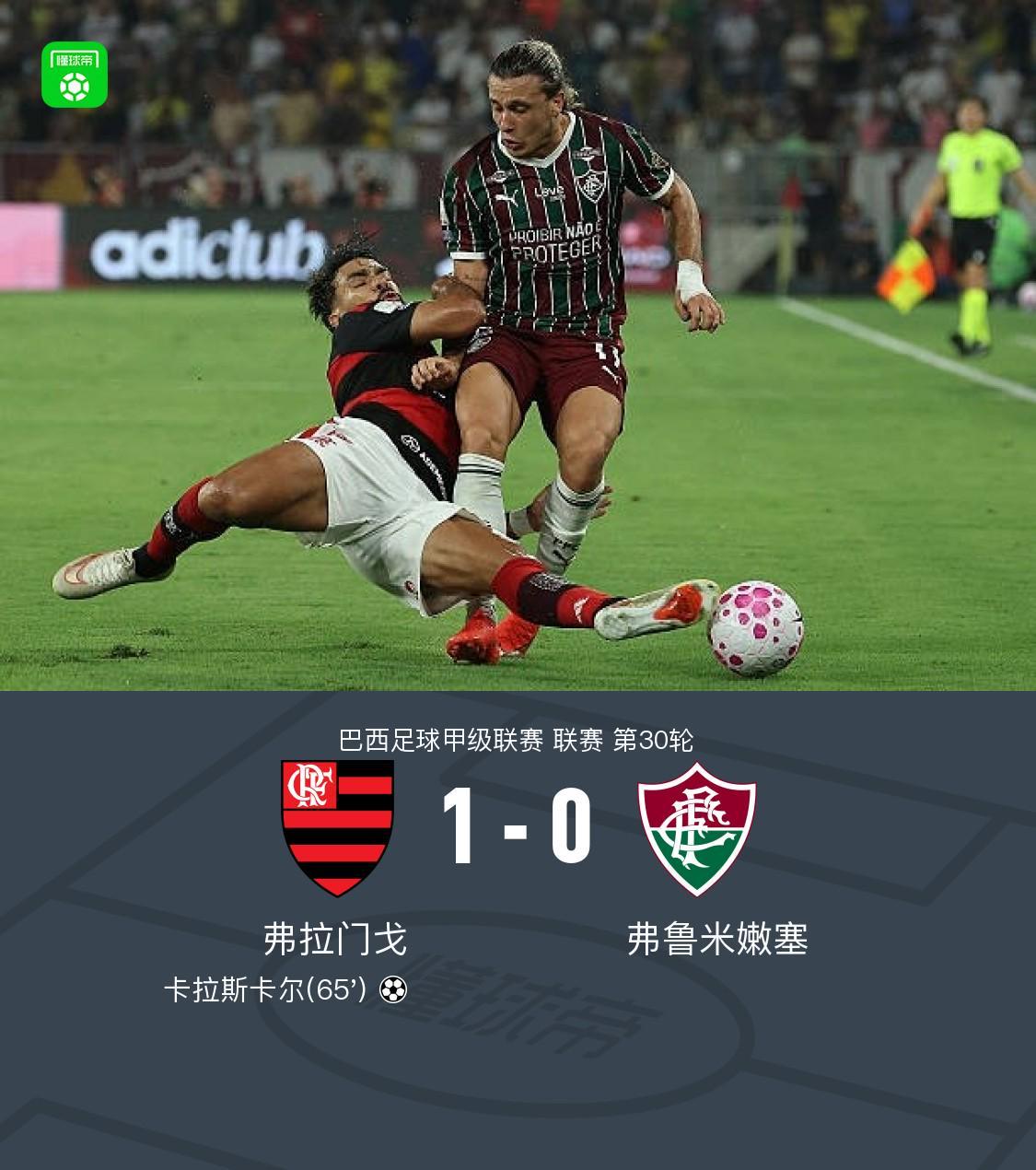 弗拉门戈1-0弗鲁米嫩塞,卡拉斯卡尔助球队取胜
