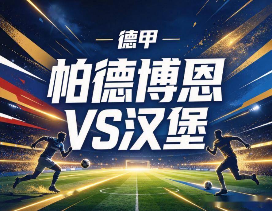 原创
德甲保级圈的众生相:漏风的客场防线,与历史碾压的心理优势